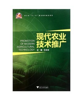 现代农业技术推广