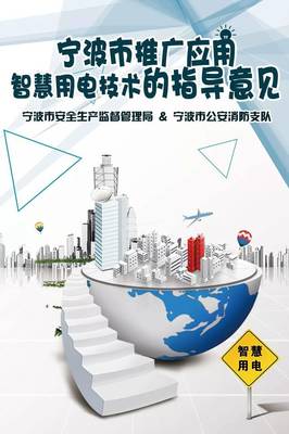叮咚!《宁波市推广应用智慧用电技术的指导意见》强势上线咯!