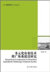 高校社科文库 多元化农业技术推广体系建设