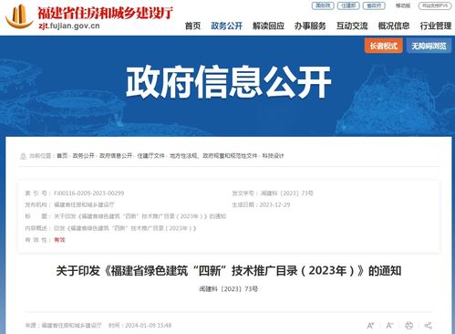 关于印发 福建省绿色建筑 四新 技术推广目录 2023年 的通知